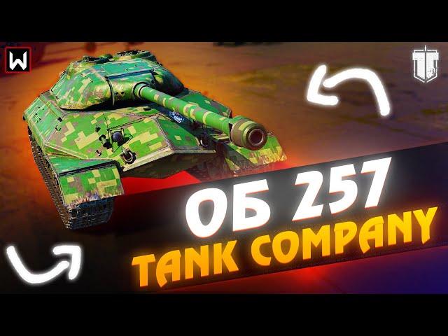 На что способен Об.257 в рандоме Tank Company