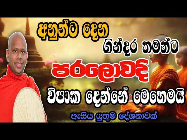 ඔබගේ ජිවිතයට වටිනා ධර්ම දේශනාවක් welimada saddaseela theru.#bana#trending#කවි#බන#kavibana