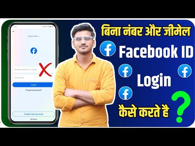 bina number aur gmail ke facebook id login kaise kare | login fb id without number