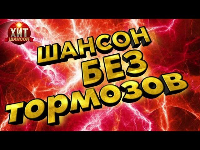 Шансон без Тормозов 2023