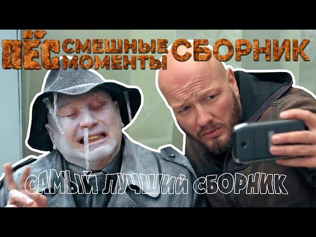 ПЁС смешные моменты СБОРНИК 1-10 (САМЫЕ СМЕШНЫЕ МОМЕНТЫ)