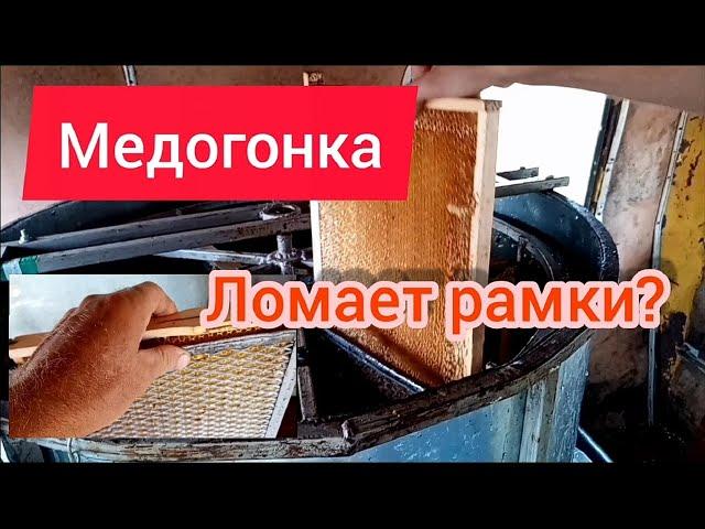 Моя медогонка не ломает рамки при откачке мёда.