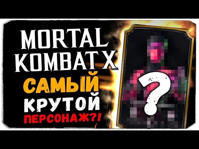 САМЫЙ УНИКАЛЬНЫЙ ПЕРС В MORTAL KOMBAT X MOBILE?! СМОТРИМ ОБНОВУ 1.16