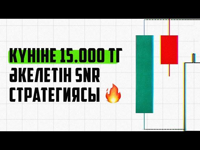 Трейдингте күніне 15.000 тг әкелетін SNR-стратегиясы!