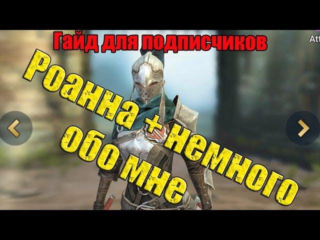 Raid: Shadow Legends - Гайд по Роанне