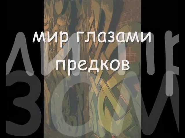 Обучение бесконтакту через пляс. Анонс семинара Отца Анатолия "Мир глазами Предков"