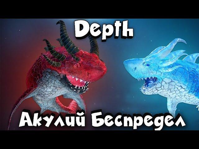 АКУЛИЙ БЕСПРЕДЕЛ - DEPTH - ЗУБЫ ТЕБЕ В РЕБРО