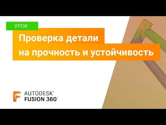 Уроки Fusion 360: проверка детали на прочность и устойчивость