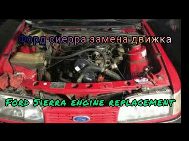 Замена двигателя Ford Sierra Ford Sierra engine replacement