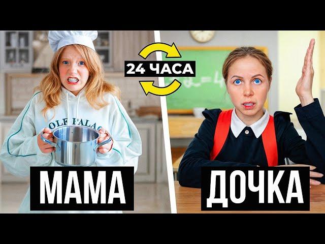 Daughter and mother switched lives for 24 hours! ** they regretted it **