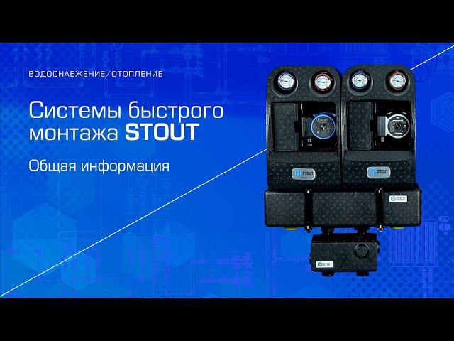 Системы быстрого монтажа STOUT (Общая информация)