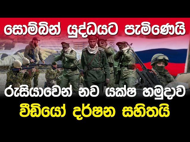 සොම්බින් යුද්ධයට පැමිනෙයි...රුසියාවෙන් අලුත්ම යක්ෂ හමුදාව