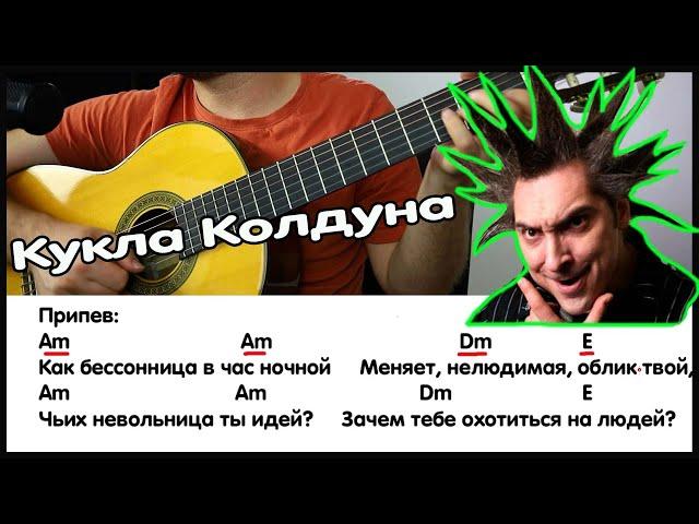 Кукла колдуна - Текст песни, Аккорды, Бой