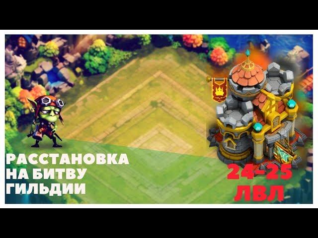 Castle Clash. Битва Замков, Расстановка для битвы гильдий, Ратуша 24, 25 лвл . Раста БГ OOTEK