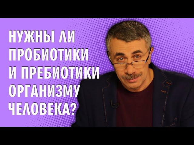 Нужны ли пробиотики и пребиотики организму человека? - Доктор Комаровский