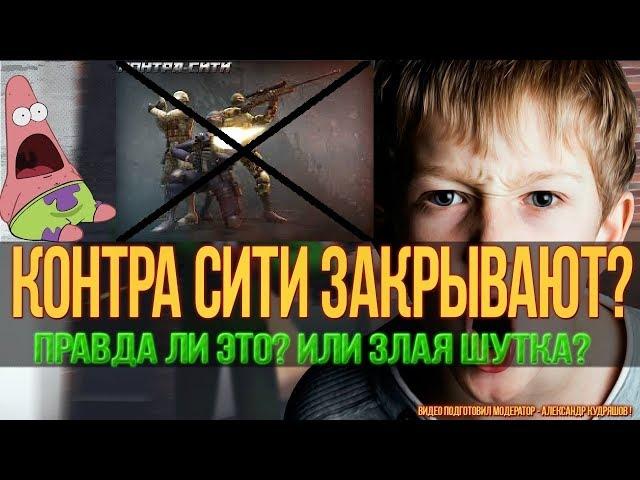 Контра Сити : закрывается?Скоро клиент?Почему белый экран когда заходишь в игру?Как это исправить?