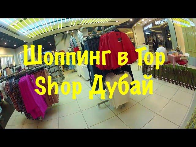 VLOG Дубай/ Шоппинг магазин Top Shop/Shopping Dubai