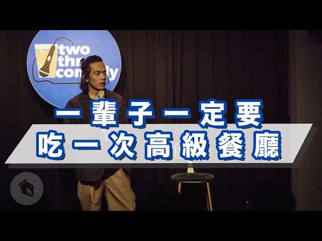 一輩子一定要吃一次高級餐廳｜#現場演出｜喬瑟夫 ChillSeph