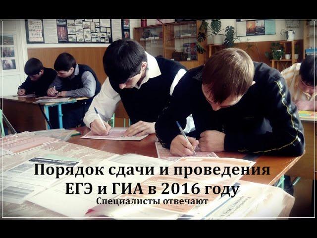 Подробно о том, как будет проводиться ЕГЭ и ГИА в 2016 году