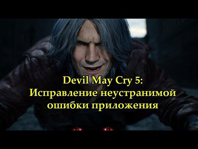 Devil May Cry 5: Исправление неустранимой ошибки приложения