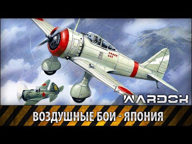 Воздушные бои. Гибель японского флота | WARDOK