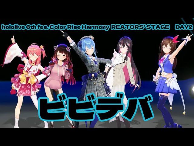 【ときのそら/ロボ子さん/さくらみこ/星街すいせい/AZKi】ビビデバ　hololive 6th fes. Color Rise Harmony CREATORS' STAGE【ホロライブ】