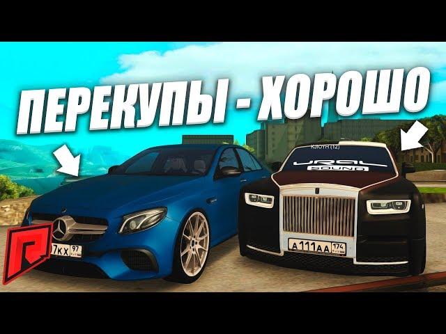 КАК СТАТЬ ПЕРЕКУПОМ И КАК МОЖНО НА ЭТОМ ЗАРАБОТАТЬ - RADMIR MTA
