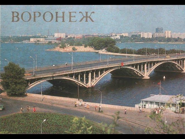 Воронеж: вкратце об истории города (1979 г.)