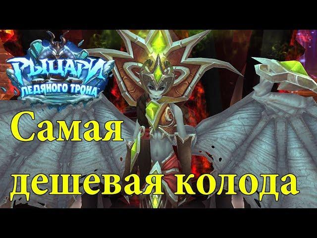 Как убить Ланатель в hearthstone (самая дешевая колода)