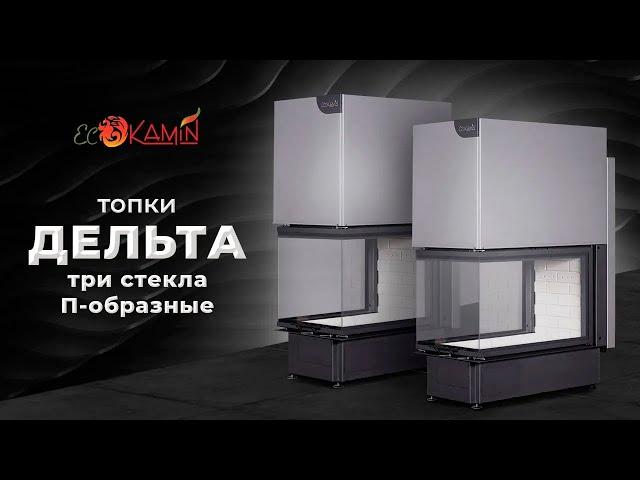 Обзор на топки Дельта П образные от Экокамин