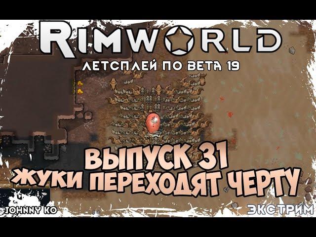 ЖУКИ ПЕРЕХОДЯТ ЧЕРТУ ⏺ #31 Прохождение Rimworld в пустыне, неприкрытая жестокость  beta 19