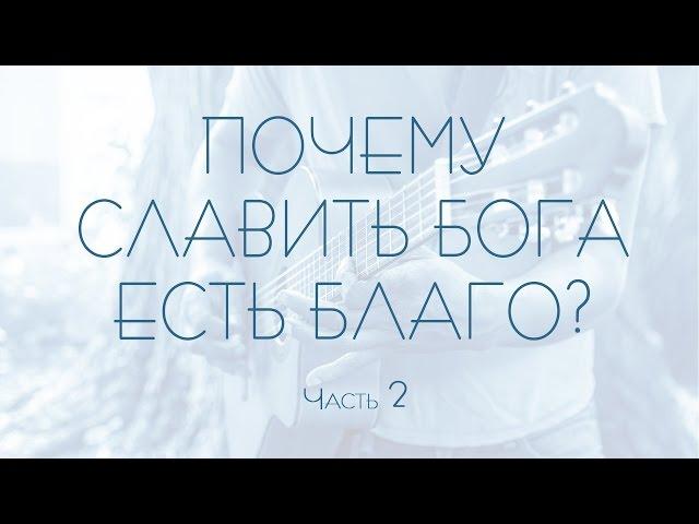 Проповедь: "Почему славить Бога есть благо?" - часть 2 (Виталий Рожко)