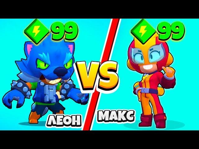 ЛЕОН ОБОРОТЕНЬ ПРОТИВ МАКС! САМЫЙ БЫСТРЫЙ и  СИЛЬНЫЙ  ПЕРСОНАЖ! BRAWL STARS