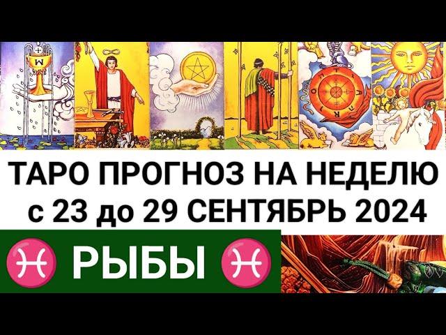 РЫБЫ 23 - 29 СЕНТЯБРЬ 2024 ТАРО ПРОГНОЗ НА НЕДЕЛЮ ГОРОСКОП НА НЕДЕЛЮ + ГАДАНИЕ РАСКЛАД КАРТА ДНЯ