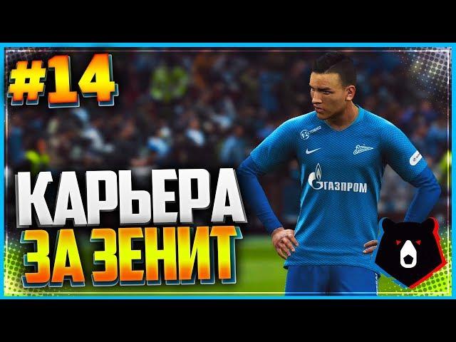 PES 2019  КАРЬЕРА ЗА ЗЕНИТ  |#14| - 1/8 ЛИГИ ЕВРОПЫ