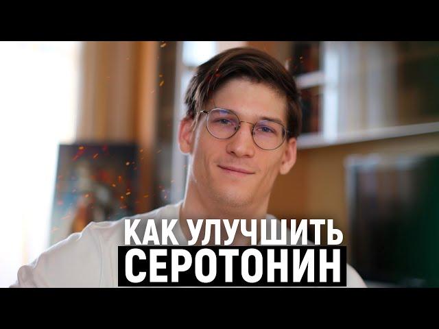 СЕРОТОНИН и НЕЙРОПЛАСТИЧНОСТЬ. Изменить привычки через серотонин