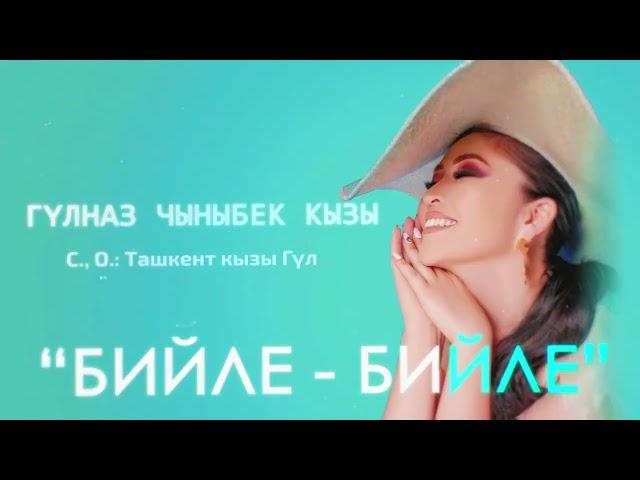 Гульназ Чыныбек кызы - Бийле-бийле (2023)