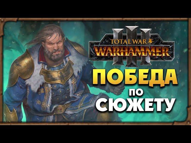 ПОБЕДА по сюжету Борис Боха прохождение Total War Warhammer 3 за Кислев