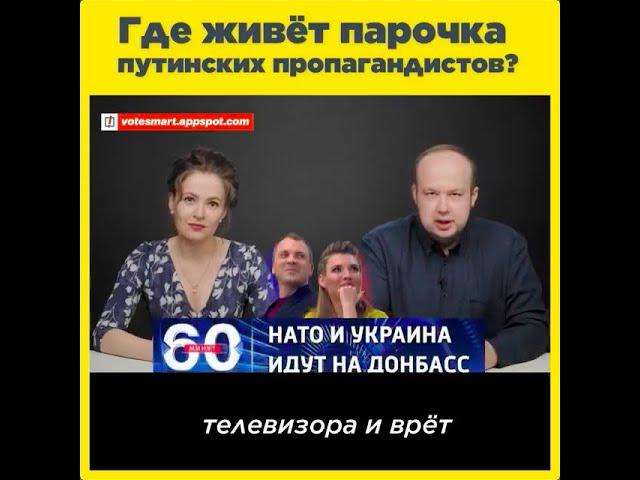 Где живёт парочка путинских пропагандистов?