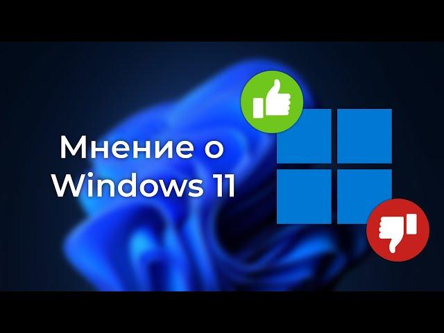 Мнение о Windows 11. Хорошая или плохая ОС?