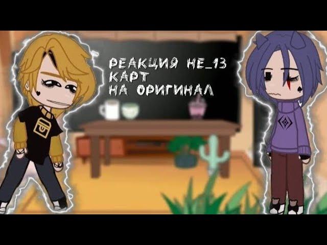 реакция Не_13 карт на Ориг (перезапуск из за Ап)