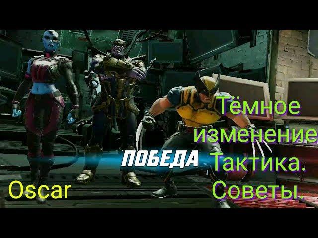 Marvel Strike Force. Тёмное измерение. Тактика и советы.