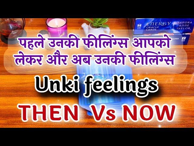 पहले वो आपको लेकर कैसा महसूस करते थे और अब कैसा महसूस करते हैं? Unki feelings THEN Vs NOW️