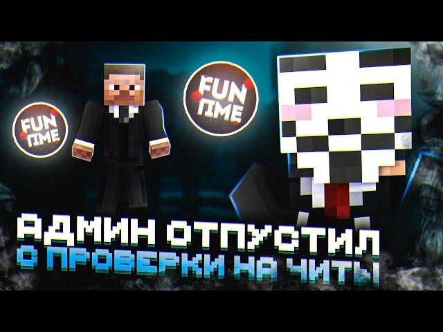 Как СКРЫТЬ ЛЮБОЙ ЧИТ на ПРОВЕРКЕ ? Лутаю МИСТИКИ и ХОЖУ В ПВП НА АНАРХИИ FunTime - Майнкрафт Фантайм