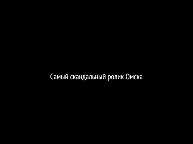 Самый скандальный ролик Омска (teaser)