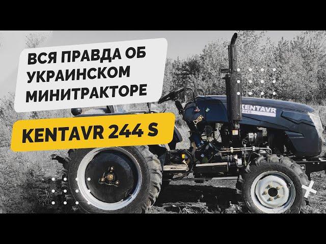 Вся правда об "украинском" минитракторе KENTAVR 244 S