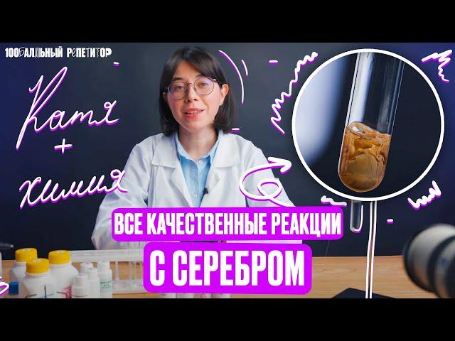 Качественные реакции с серебром для ЕГЭ | Опыты по химии | Катя Строганова