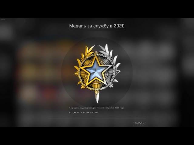 Как получить медаль за 2020 год в Counter-Strike: Global Offensive