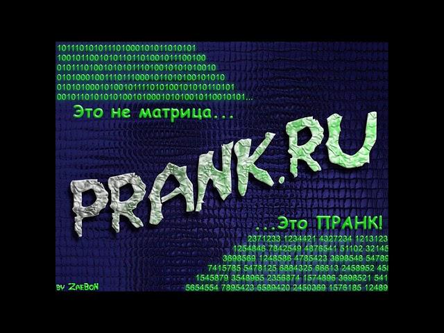 Buldozer - О prank.ru (audio)