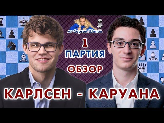 Карлсен - Каруана, 1 партия. Обзор  Матч на первенство мира 2018  Сергей Шипов  Шахматы